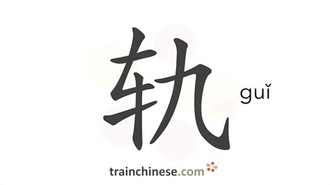 出軌 意味|出轨（chū guǐ）の意味 